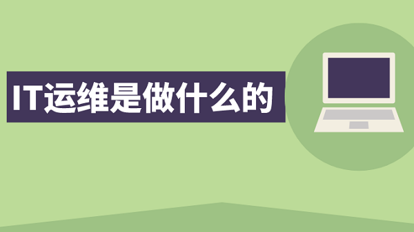 IT��ά����ʲô�ģ�